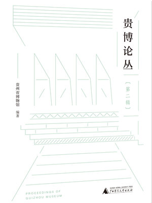 cover image of 贵博论丛 (第二辑)